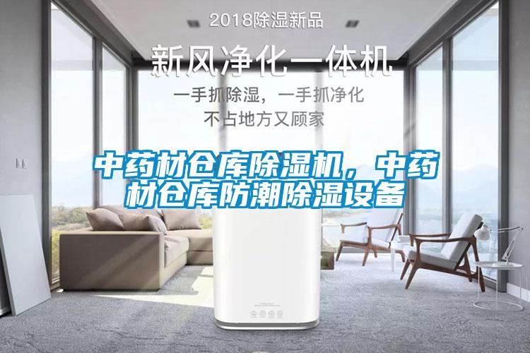 中藥材倉庫除濕機，中藥材倉庫防潮除濕設備