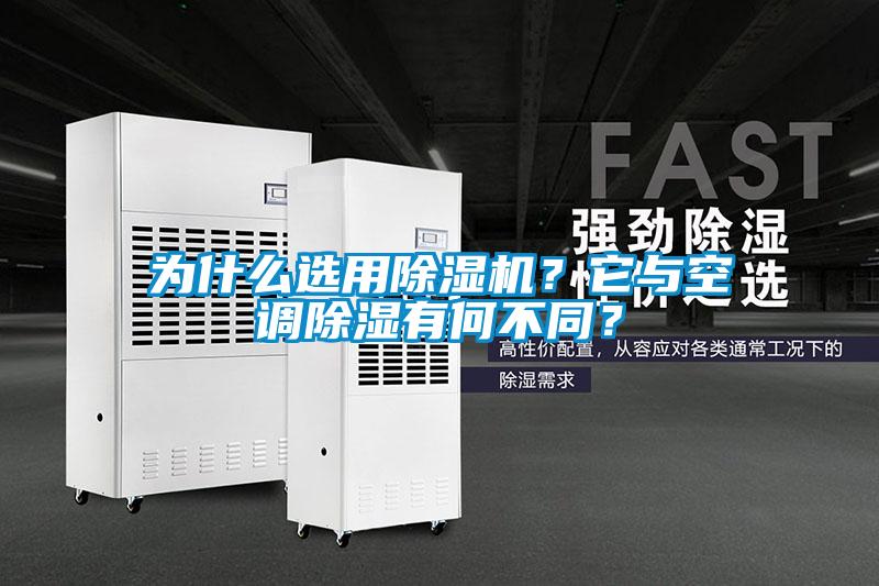 為什么選用除濕機？它與空調(diào)除濕有何不同？