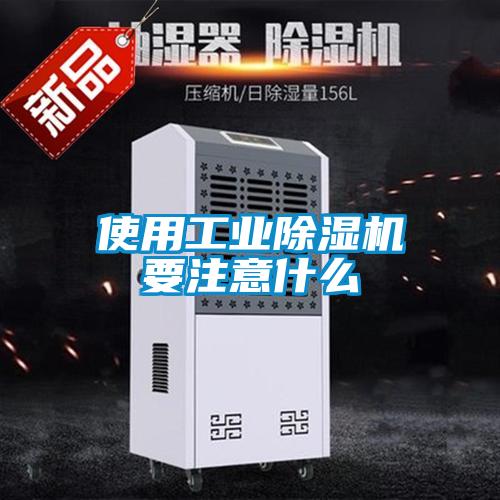 使用工業除濕機要注意什么