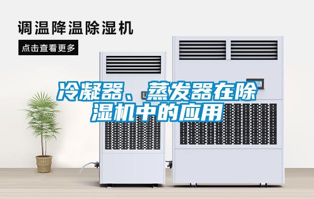 冷凝器、蒸發器在除濕機中的應用