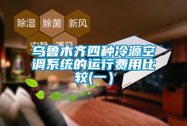 烏魯木齊四種冷源空調系統的運行費用比較(一）