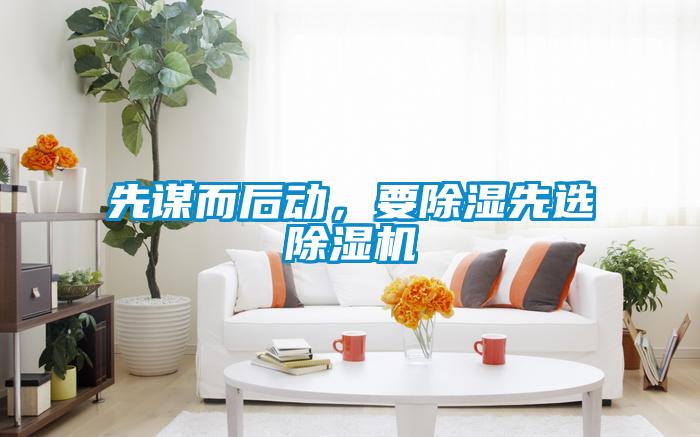 先謀而后動，要除濕先選除濕機