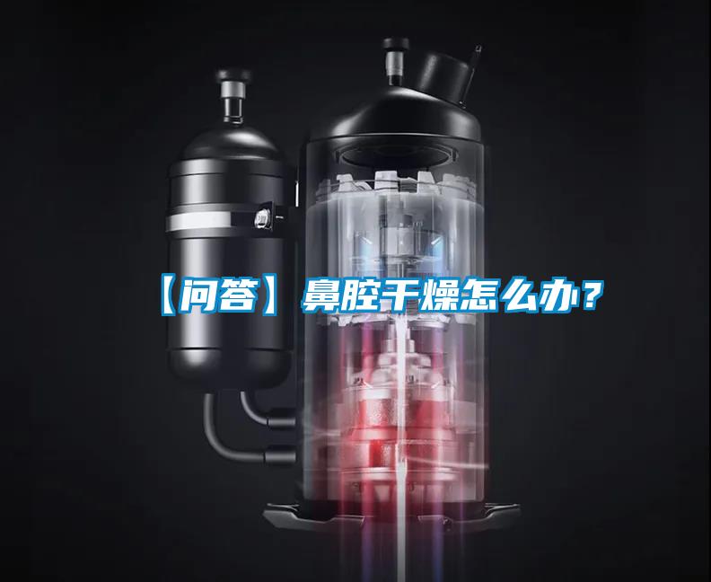 【問答】鼻腔干燥怎么辦？