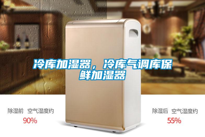 冷庫加濕器，冷庫氣調庫保鮮加濕器