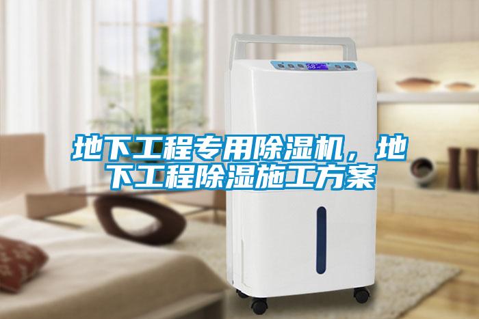 地下工程專(zhuān)用除濕機(jī)，地下工程除濕施工方案
