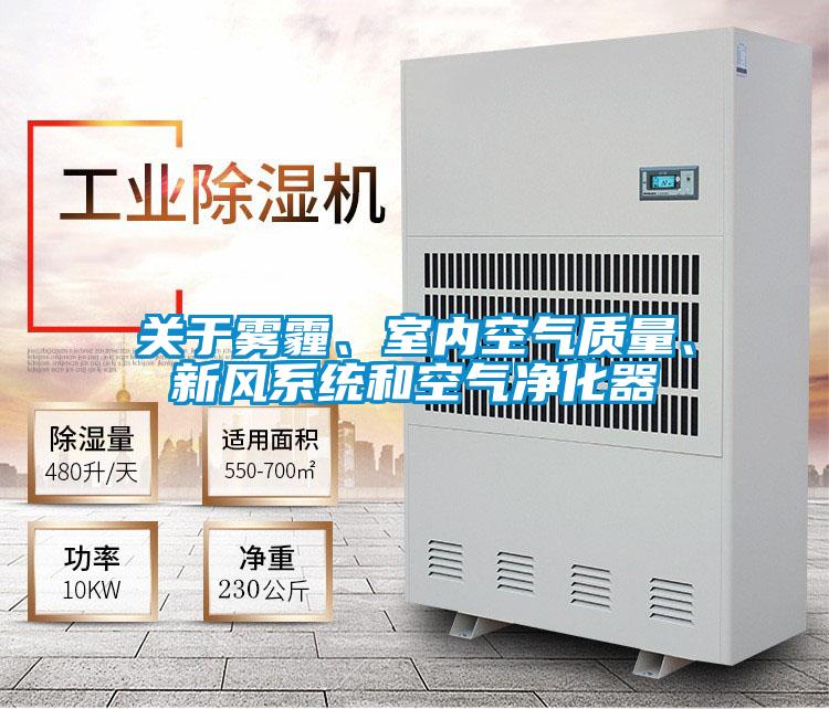 關于霧霾、室內空氣質量、新風系統(tǒng)和空氣凈化器