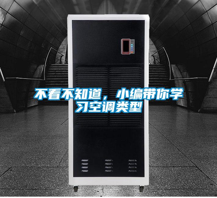 不看不知道，小編帶你學習空調類型