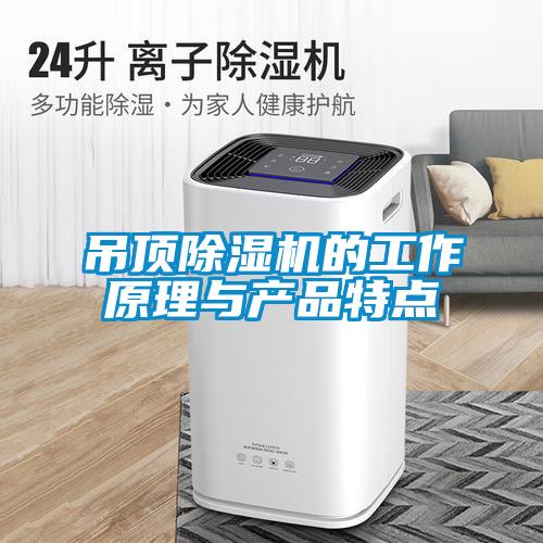 吊頂除濕機的工作原理與產品特點
