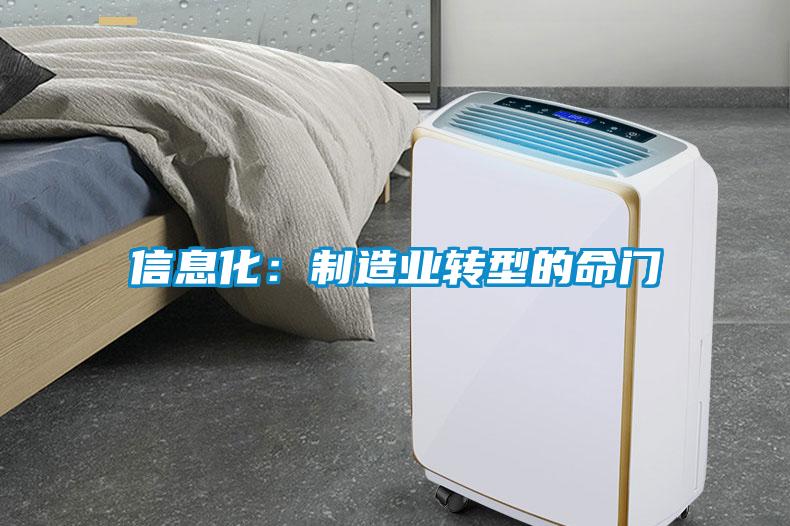 信息化：制造業(yè)轉(zhuǎn)型的命門(mén)
