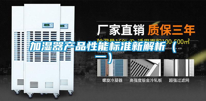 加濕器產(chǎn)品性能標準新解析（一）