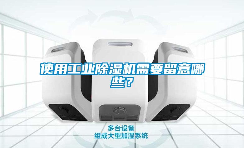 使用工業除濕機需要留意哪些？