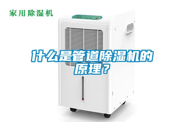 什么是管道除濕機(jī)的原理？