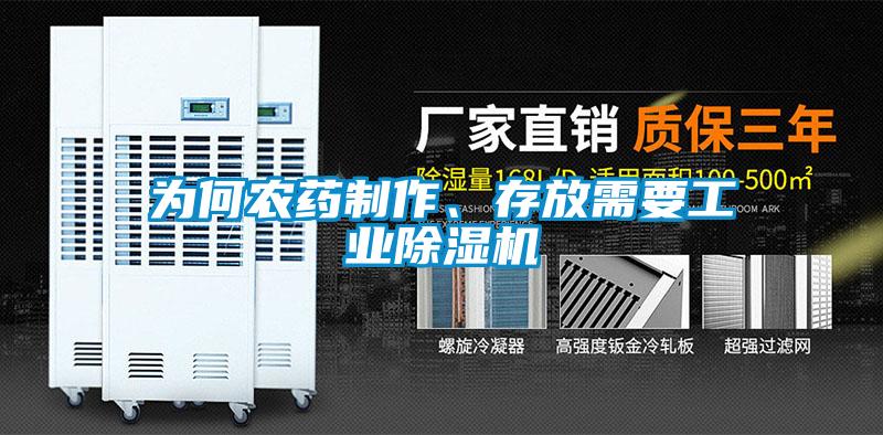為何農藥制作、存放需要工業(yè)除濕機