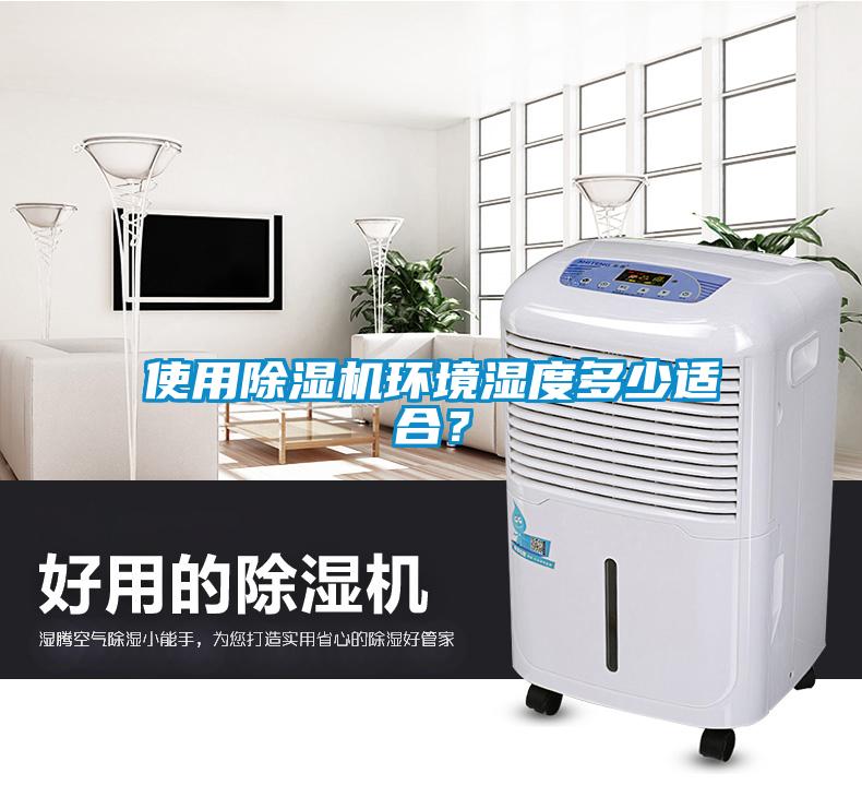 使用除濕機環(huán)境濕度多少適合？