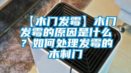 【木門發霉】木門發霉的原因是什么？如何處理發霉的木制門