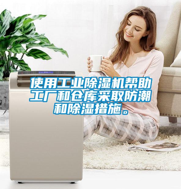 使用工業(yè)除濕機(jī)幫助工廠和倉(cāng)庫(kù)采取防潮和除濕措施。