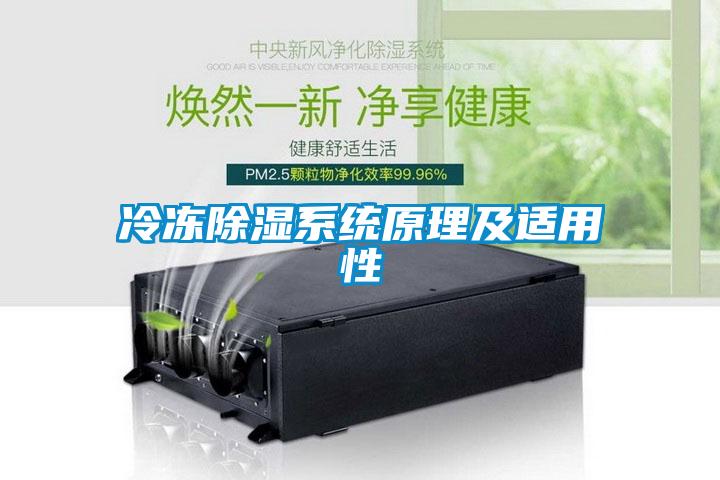 冷凍除濕系統原理及適用性