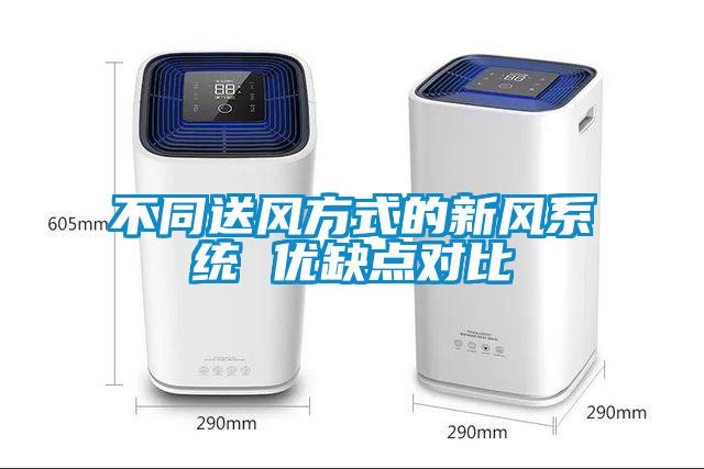 不同送風方式的新風系統 優缺點對比