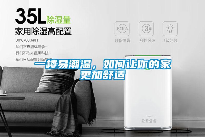 一樓易潮濕，如何讓你的家更加舒適