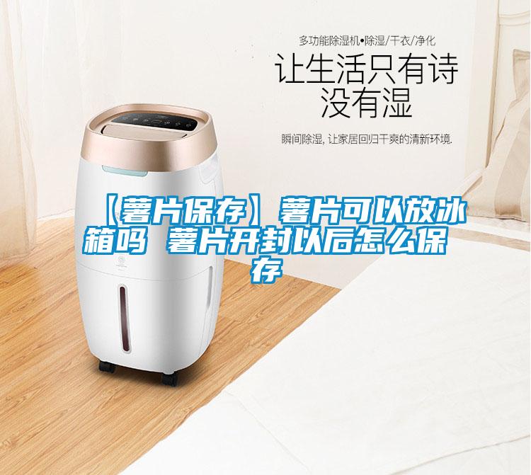 【薯片保存】薯片可以放冰箱嗎 薯片開(kāi)封以后怎么保存