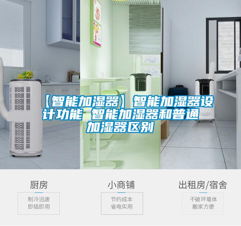 【智能加濕器】智能加濕器設(shè)計功能 智能加濕器和普通加濕器區(qū)別