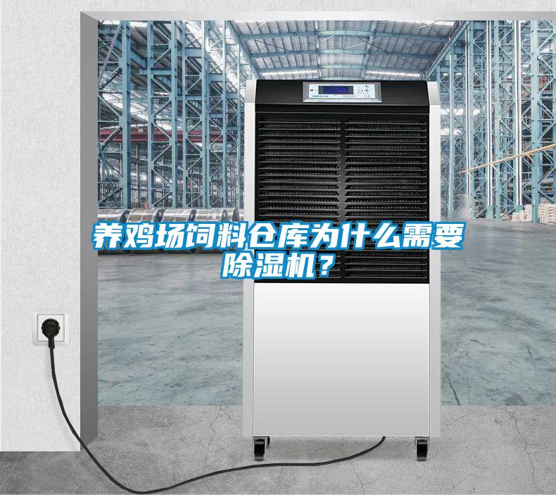 養(yǎng)雞場(chǎng)飼料倉(cāng)庫(kù)為什么需要除濕機(jī)？