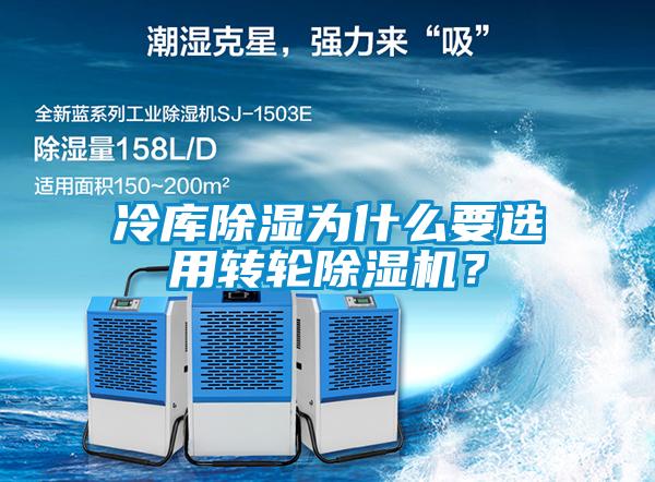 冷庫除濕為什么要選用轉輪除濕機？