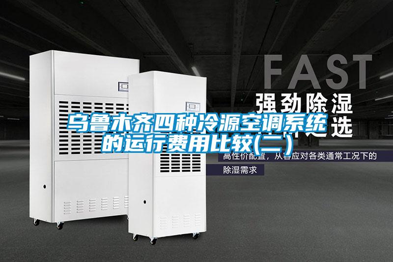 烏魯木齊四種冷源空調系統(tǒng)的運行費用比較(二）