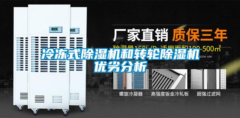 冷凍式除濕機和轉(zhuǎn)輪除濕機優(yōu)劣分析