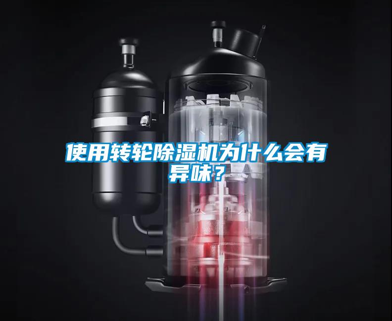 使用轉輪除濕機為什么會有異味？