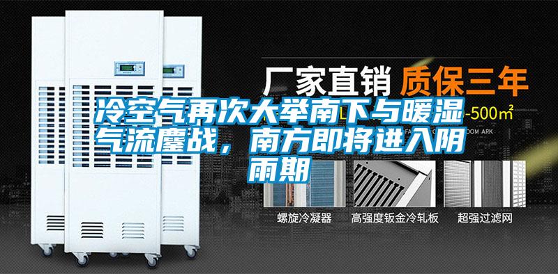 冷空氣再次大舉南下與暖濕氣流鏖戰(zhàn)，南方即將進(jìn)入陰雨期