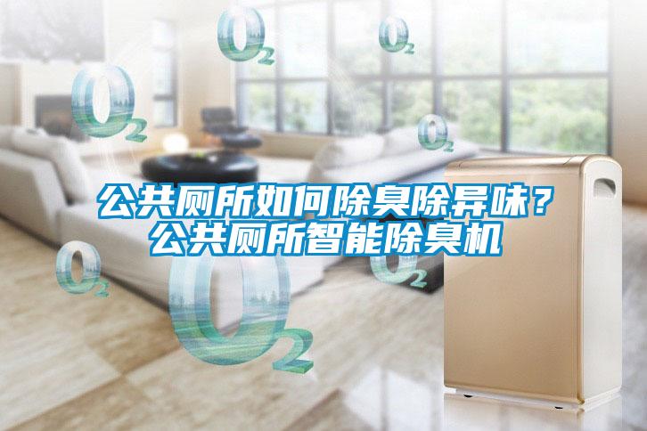 公共廁所如何除臭除異味？公共廁所智能除臭機(jī)