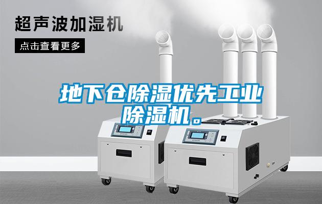 地下倉除濕優先工業除濕機。