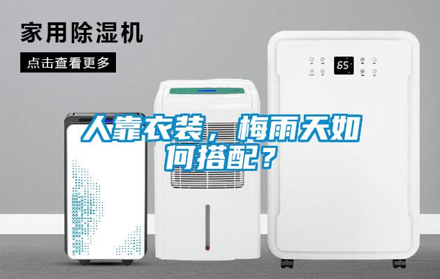 人靠衣裝，梅雨天如何搭配？