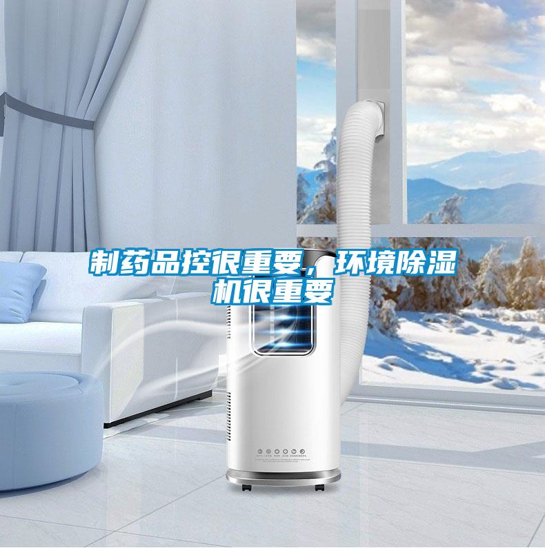 制藥品控很重要，環境除濕機很重要
