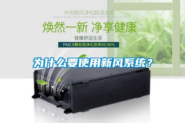 為什么要使用新風系統？