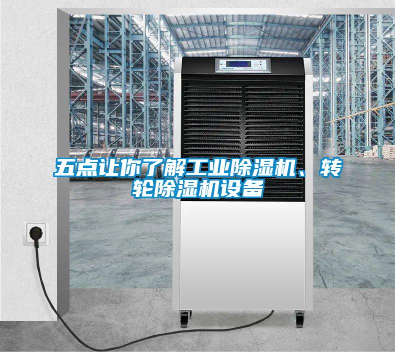 五點(diǎn)讓你了解工業(yè)除濕機(jī)、轉(zhuǎn)輪除濕機(jī)設(shè)備