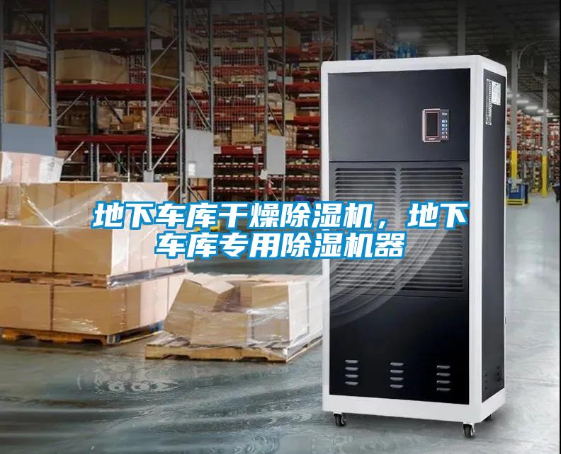 地下車庫干燥除濕機，地下車庫專用除濕機器