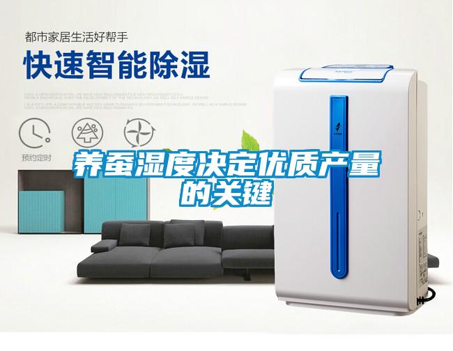養(yǎng)蠶濕度決定優(yōu)質產量的關鍵