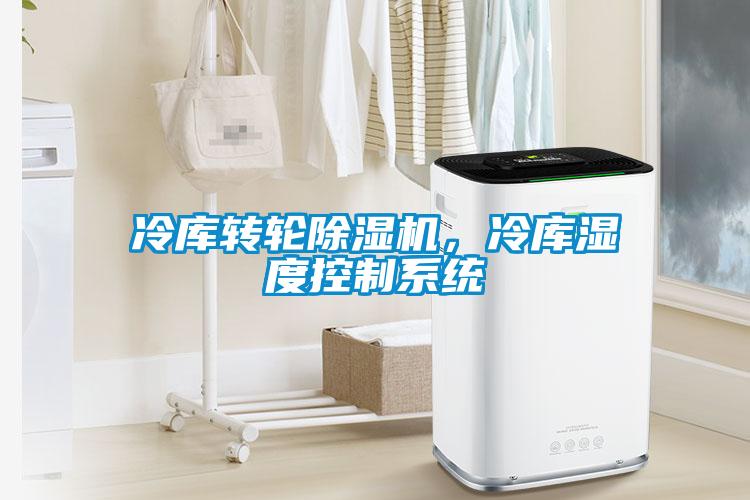 冷庫轉(zhuǎn)輪除濕機(jī)，冷庫濕度控制系統(tǒng)