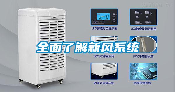 全面了解新風系統