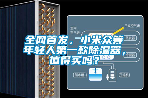 全網(wǎng)首發(fā)，小米眾籌年輕人第一款除濕器，值得買(mǎi)嗎？