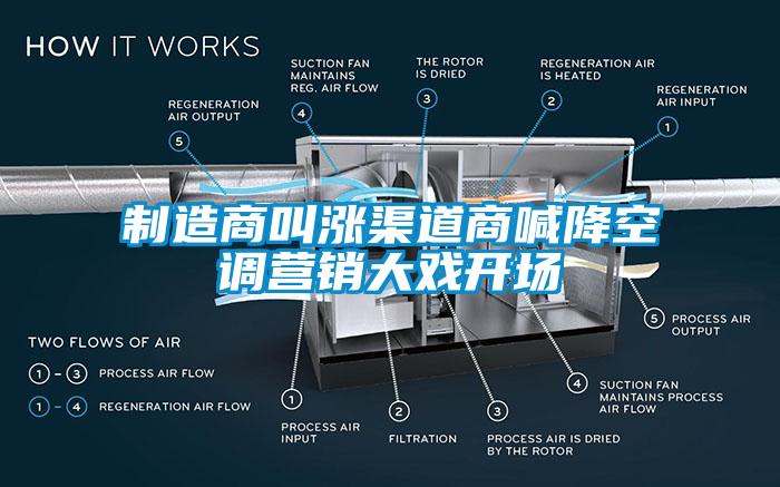 制造商叫漲渠道商喊降空調營銷大戲開場