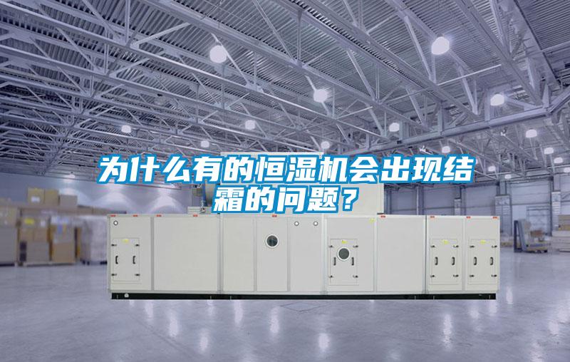 為什么有的恒濕機會出現結霜的問題？