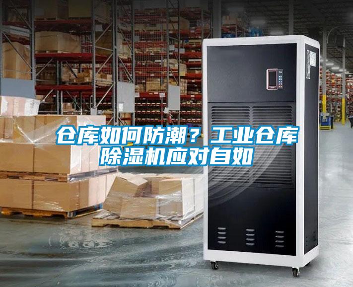 倉庫如何防潮？工業(yè)倉庫除濕機(jī)應(yīng)對(duì)自如