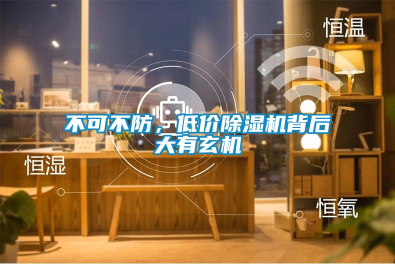 不可不防，低價除濕機背后大有玄機