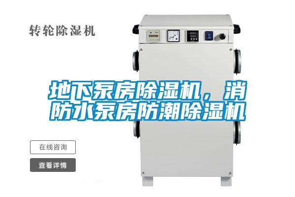 地下泵房除濕機，消防水泵房防潮除濕機