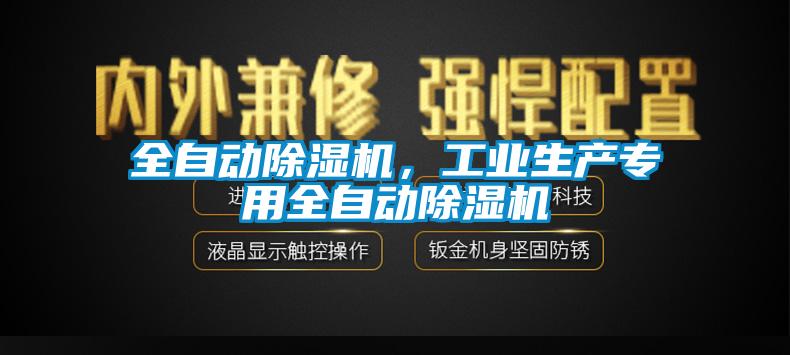全自動(dòng)除濕機(jī)，工業(yè)生產(chǎn)專用全自動(dòng)除濕機(jī)