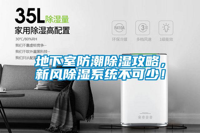 地下室防潮除濕攻略，新風除濕系統不可少！