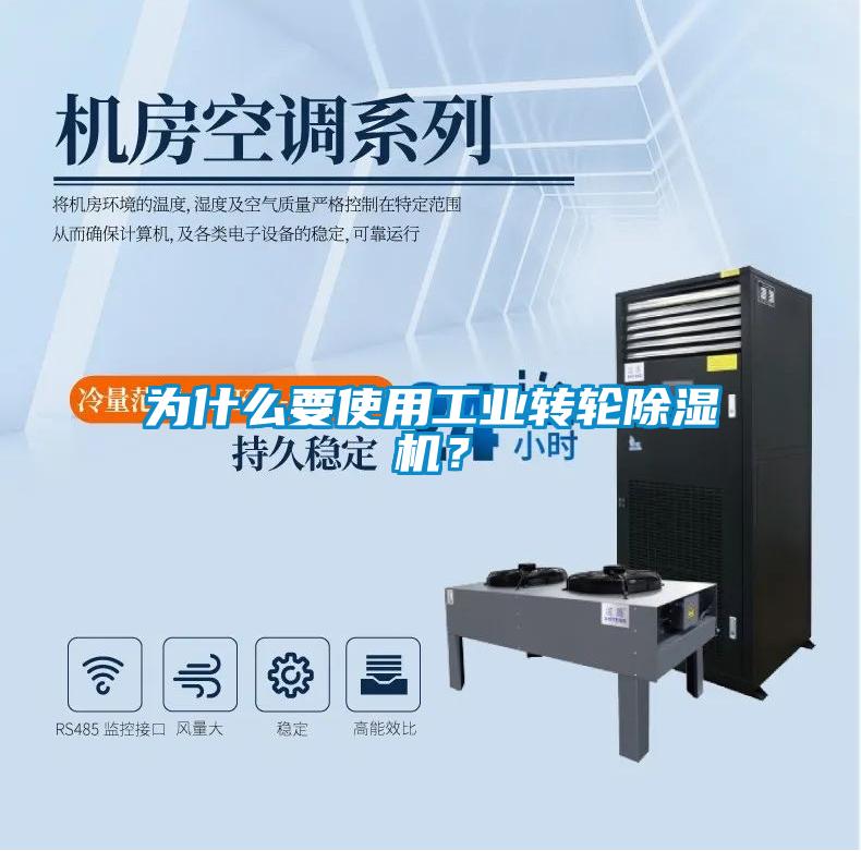 為什么要使用工業轉輪除濕機？